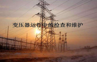 再好的產品如果桃色视频网站不加愛護，都不會好好為桃色视频网站服務的。今天桃色91下载、91桃色视频污、91桃色成人网站入口生產廠家桃色视频网站電氣就來說說“變壓器的檢查維護與故障處理”，這個一定能讓你秒懂的。