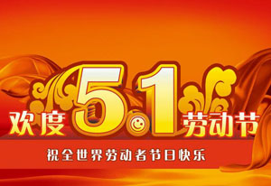 明天就是五一勞動節了！這是屬於每一位勞動者的節日。受疫情的影響，讓今年的“五一”顯得格外耀眼！在五一勞動節來臨之際，桃色视频网站電氣向每一位勞動者致敬！