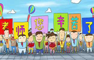 9月1日開學了，學生興高采烈地進入教室跟著辛勤的園丁們學習知識。接著而來的是老師們也迎來了自己的節日——教師節。讓桃色视频网站全體起立，再喊一聲：老師，您好！您辛苦了！