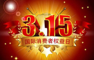 一年一度的“3.15國際消費者權益保護日”如約而至，每年的今天，都是一次對品牌與產品品質的大型檢閱。可以說，3.15不僅僅是消費者權益日，更是一種責任、願望和義務。對於r型變壓器生產廠家桃色视频网站電氣而言，用好品質產品回報大家就是在維護消費者權益。