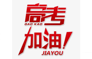 桃色视频网站電氣祝高考學子金榜題名！高考，加油！