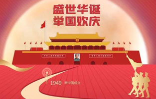祖國華誕喜迎到，舉國上下齊歡笑。各族人民高歌唱，國泰民安起舞跳。世界誌強輝煌耀，國富民福生活號。和諧團結建設搞，花團錦簇喜樂陶。在此，桃色视频网站電氣恭祝祖國萬歲，繁榮昌盛！