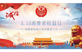 3.15國際消費者權益日是不平凡的日子！為何這樣說呢？下麵跟著桃色视频网站電氣來了解一下3.15國際消費者權益日的意義吧！